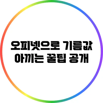 오피넷으로 기름값 아끼는 꿀팁 공개