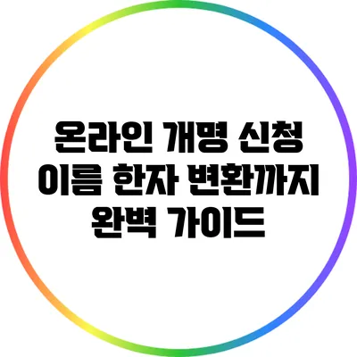 온라인 개명 신청: 이름 한자 변환까지 완벽 가이드