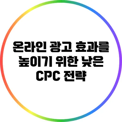 온라인 광고 효과를 높이기 위한 낮은 CPC 전략