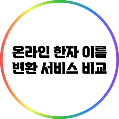 온라인 한자 이름 변환 서비스 비교