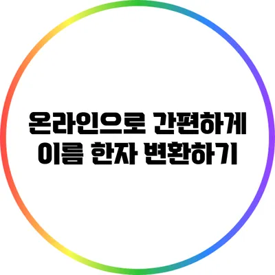 온라인으로 간편하게 이름 한자 변환하기