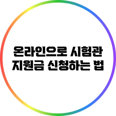 온라인으로 시험관 지원금 신청하는 법