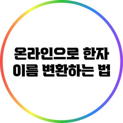온라인으로 한자 이름 변환하는 법