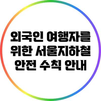 외국인 여행자를 위한 서울지하철 안전 수칙 안내