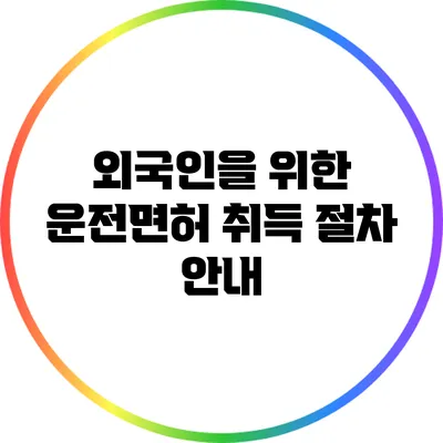 외국인을 위한 운전면허 취득 절차 안내