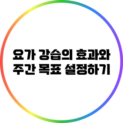 요가 강습의 효과와 주간 목표 설정하기