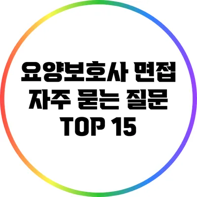 요양보호사 면접 자주 묻는 질문 TOP 15