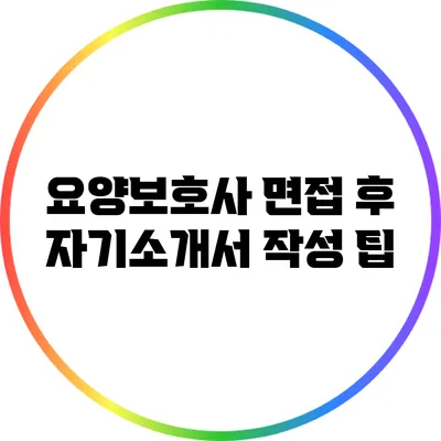 요양보호사 면접 후 자기소개서 작성 팁