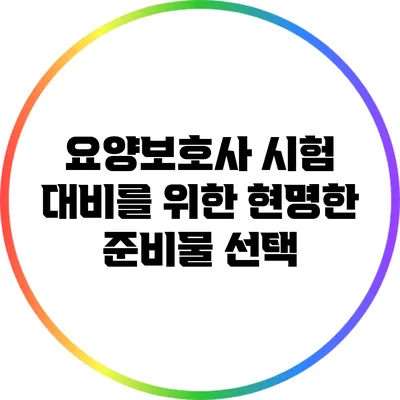 요양보호사 시험 대비를 위한 현명한 준비물 선택