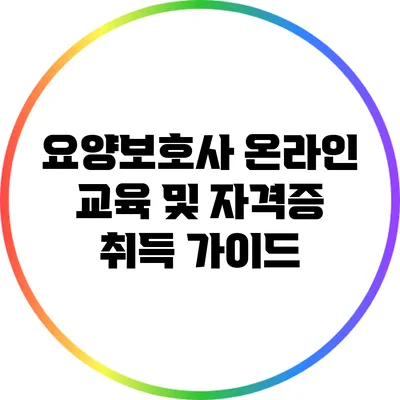 요양보호사 온라인 교육 및 자격증 취득 가이드