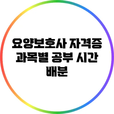 요양보호사 자격증 과목별 공부 시간 배분