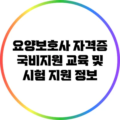 요양보호사 자격증 국비지원: 교육 및 시험 지원 정보