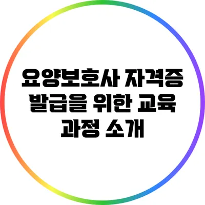 요양보호사 자격증 발급을 위한 교육 과정 소개