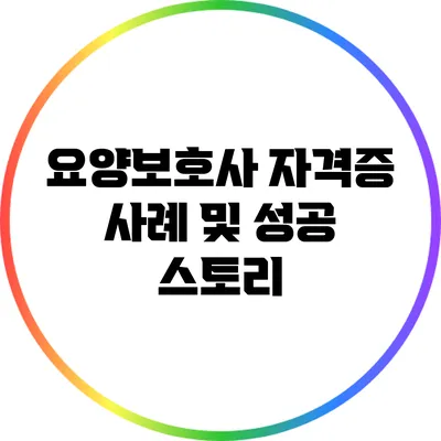 요양보호사 자격증 사례 및 성공 스토리