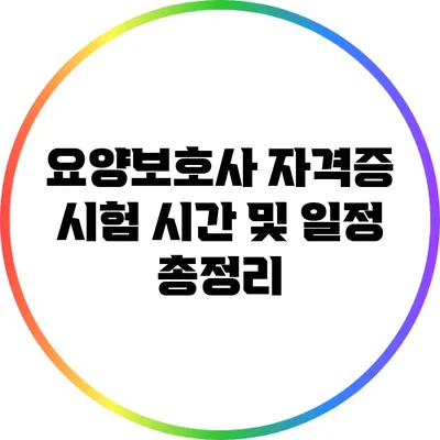 요양보호사 자격증 시험 시간 및 일정 총정리