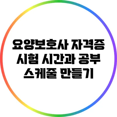 요양보호사 자격증 시험 시간과 공부 스케줄 만들기