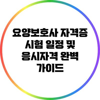 요양보호사 자격증 시험 일정 및 응시자격 완벽 가이드