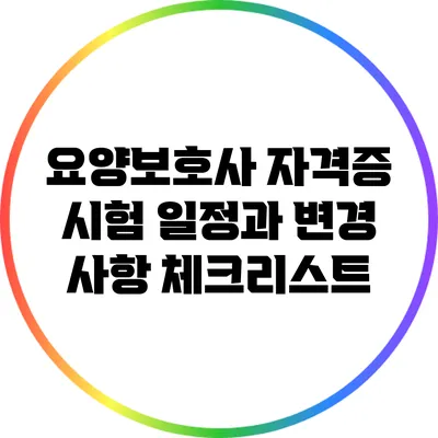 요양보호사 자격증 시험 일정과 변경 사항 체크리스트