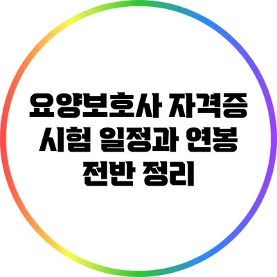 요양보호사 자격증 시험 일정과 연봉 전반 정리