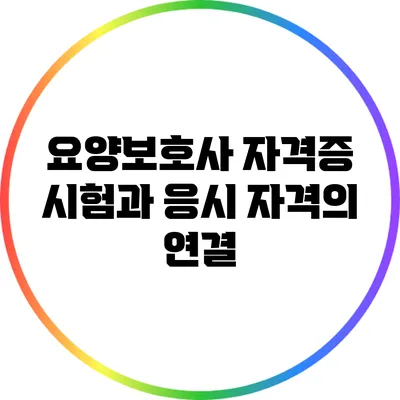 요양보호사 자격증 시험과 응시 자격의 연결