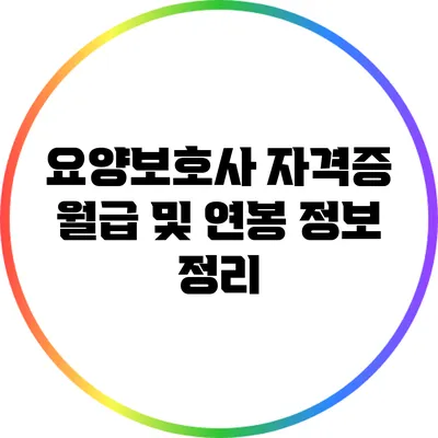 요양보호사 자격증 월급 및 연봉 정보 정리