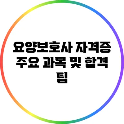 요양보호사 자격증 주요 과목 및 합격 팁