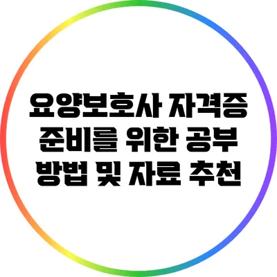 요양보호사 자격증 준비를 위한 공부 방법 및 자료 추천