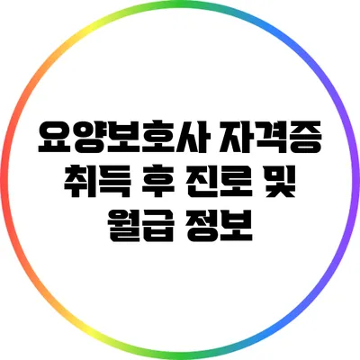 요양보호사 자격증 취득 후 진로 및 월급 정보