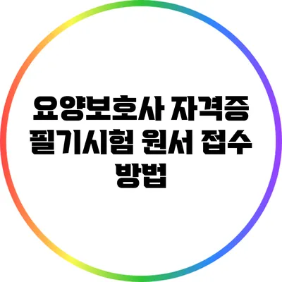 요양보호사 자격증 필기시험 원서 접수 방법