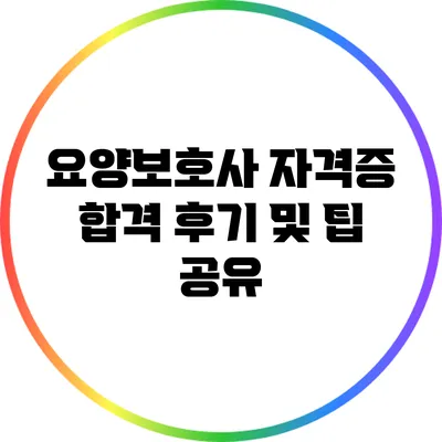 요양보호사 자격증 합격 후기 및 팁 공유