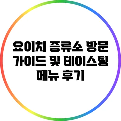 요이치 증류소 방문 가이드 및 테이스팅 메뉴 후기