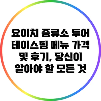 요이치 증류소 투어: 테이스팅 메뉴 가격 및 후기, 당신이 알아야 할 모든 것