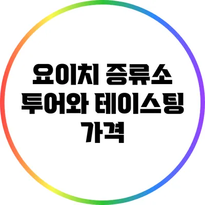 요이치 증류소 투어와 테이스팅: 가격