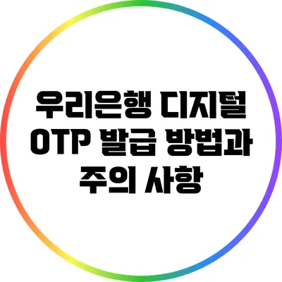 우리은행 디지털 OTP 발급 방법과 주의 사항