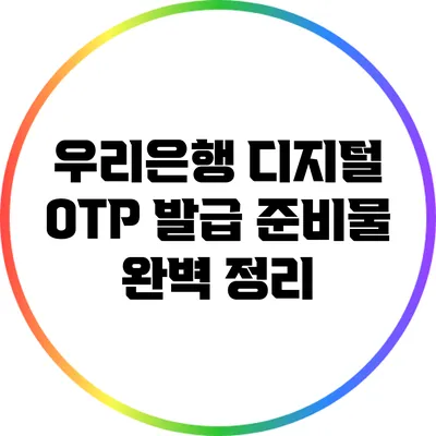 우리은행 디지털 OTP 발급 준비물 완벽 정리