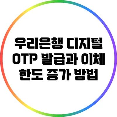 우리은행 디지털 OTP 발급과 이체 한도 증가 방법