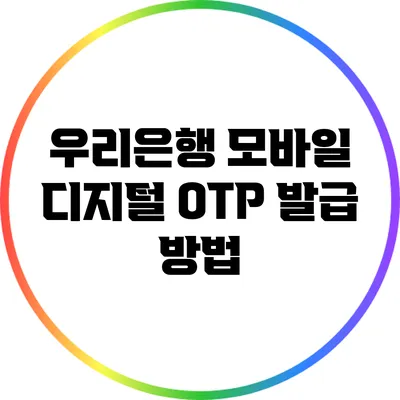 우리은행 모바일 디지털 OTP 발급 방법