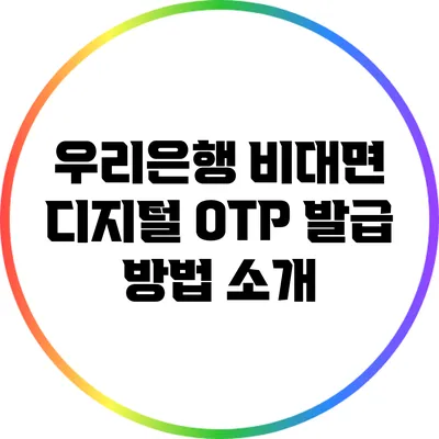 우리은행 비대면 디지털 OTP 발급 방법 소개