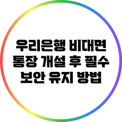우리은행 비대면 통장 개설 후 필수 보안 유지 방법