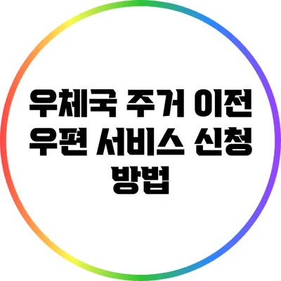 우체국 주거 이전 우편 서비스 신청 방법
