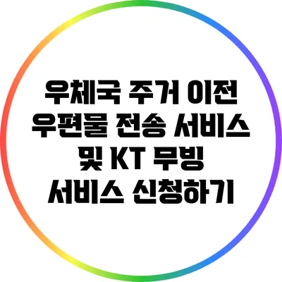 우체국 주거 이전 우편물 전송 서비스 및 KT 무빙 서비스 신청하기