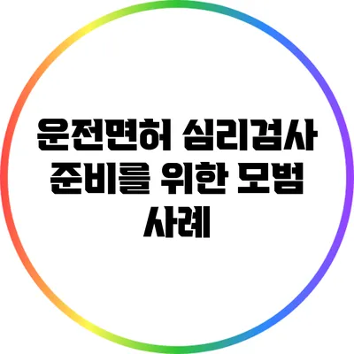 운전면허 심리검사 준비를 위한 모범 사례