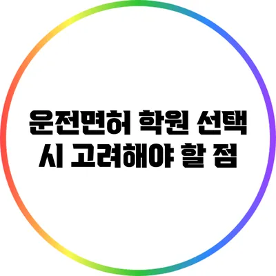 운전면허 학원 선택 시 고려해야 할 점