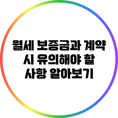 월세 보증금과 계약 시 유의해야 할 사항 알아보기