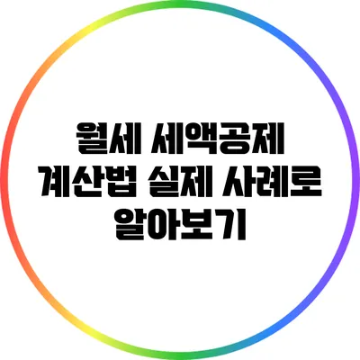 월세 세액공제 계산법: 실제 사례로 알아보기