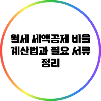 월세 세액공제 비율 계산법과 필요 서류 정리