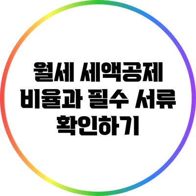 월세 세액공제 비율과 필수 서류 확인하기