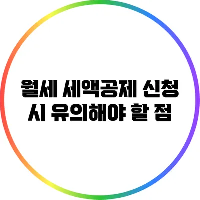 월세 세액공제 신청 시 유의해야 할 점