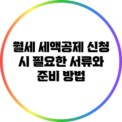 월세 세액공제 신청 시 필요한 서류와 준비 방법