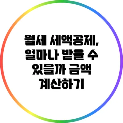 월세 세액공제, 얼마나 받을 수 있을까? 금액 계산하기